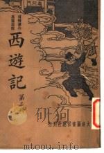 西游记 第3册 PDF电子版封面