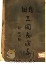 三国志演义  3（ PDF版）
