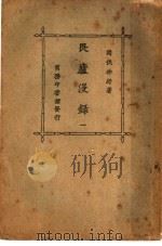 畏庐漫录  1（ PDF版）