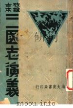 三国志演义  卯集（ PDF版）