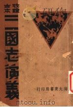 三国志演义  丑集（ PDF版）