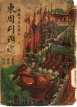 东周列国志  第1卷（ PDF版）