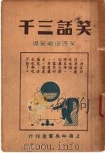 笑话三千（ PDF版）