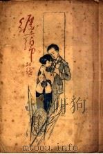 缠绵 PDF电子版封面 张枕缘著