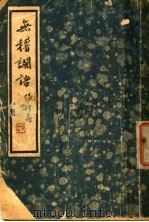 无稽谰语（ PDF版）