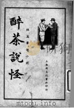 醉茶说怪 PDF电子版封面