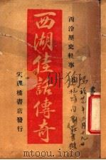 西湖佳话传奇  下（ PDF版）