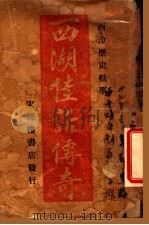 西湖佳话传奇  上（ PDF版）