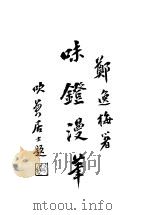 味镫漫笔（ PDF版）