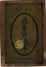 残梦斋随笔 1932 PDF电子版封面 蒋景线著