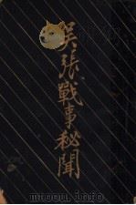 吴张战事秘闻 1922 PDF电子版封面 伤心人编著