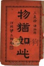 物犹如比（1935 PDF版）