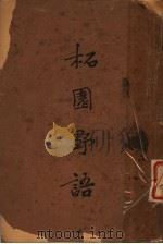 柘园野语 1933 PDF电子版封面 朱容著