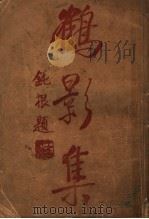 鹤影集 1924 PDF电子版封面 朱鹤影著