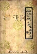 侠士魂（1934 PDF版）