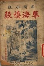 孽海凄声 1927 PDF电子版封面 田西魂著