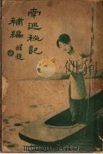 南巡秘记 1916 PDF电子版封面 许指严著