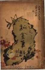 新盦笔记 1914 PDF电子版封面 周桂笙著