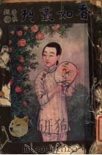 香如丛刊 1916 PDF电子版封面 钱香如著