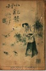 小说丛刊（1922 PDF版）