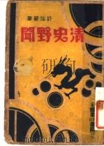 清史野闻 1916 PDF电子版封面 许指严撰