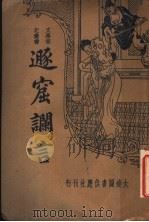 遁窟谰言 1931 PDF电子版封面 朱惟公著