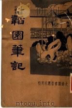 韬园笔记（1934 PDF版）