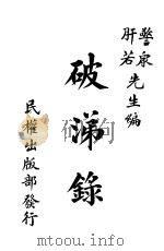 破涕录 1923 PDF电子版封面 肝若著