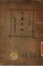 畏庐漫录 4 1925 PDF电子版封面 侯林纾著