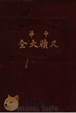 全大尺牍（1933 PDF版）