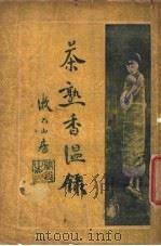 茶熟香温录   1937  PDF电子版封面    郑逸梅著 