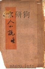 宋人小说 1931 PDF电子版封面 李华卿著