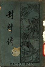 封神传（1933 PDF版）