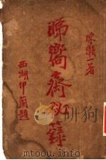 睇向斋秘录   1922  PDF电子版封面    陈赣一著 