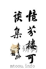 忆芬楼可谈集（1925 PDF版）
