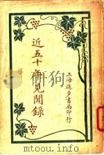 近五十年见闻录（1931 PDF版）