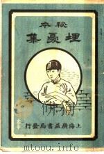 埋忧集 1911 PDF电子版封面 汪少云著