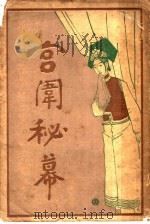 宫闱秘幕 1918 PDF电子版封面 穆诗樵著