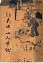 我佛山人笔记 四种 1936 PDF电子版封面 吴研人撰