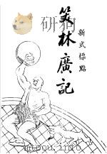 笑林广记   1934  PDF电子版封面    张玉成著 