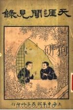天涯闻见录 1928 PDF电子版封面 侯潘行著