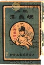埋忧集   1911  PDF电子版封面    汪少云著 