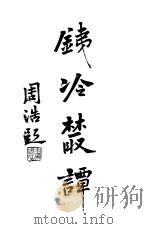 铁冷丛谈 6卷 1914 PDF电子版封面 刘铁冷著
