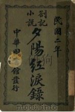 夕阳红沪录 1913 PDF电子版封面 孙静?著