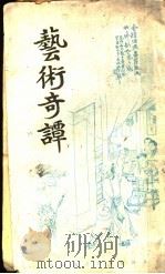 艺术奇谈   1924  PDF电子版封面    葛栩存著 