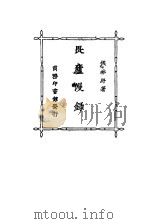 畏庐漫录  3   1926  PDF电子版封面    侯林纾著 