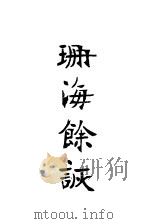 珊海余谈  上（1914 PDF版）