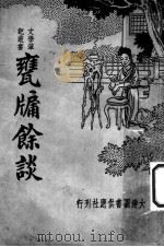 瓮牖余谈 1935 PDF电子版封面 周去病著