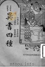 异书四种（1936 PDF版）