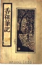 香祖笔记 1934 PDF电子版封面 王士祉著